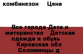 MonnaLisa  комбинезон  › Цена ­ 5 000 - Все города Дети и материнство » Детская одежда и обувь   . Кировская обл.,Соломинцы д.